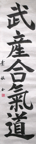 Calligraphie : Takemusu Aikido (Anno Sensei)